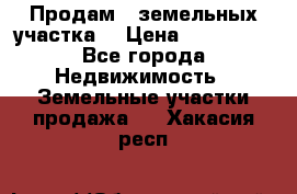 Продам 2 земельных участка  › Цена ­ 150 000 - Все города Недвижимость » Земельные участки продажа   . Хакасия респ.